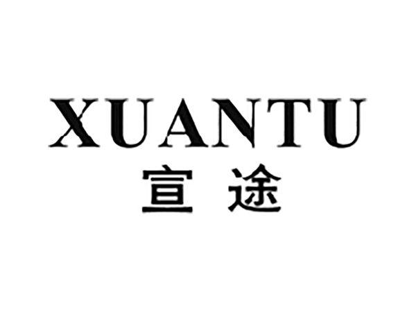 宣途