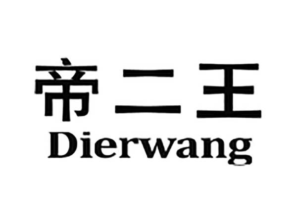 帝二王