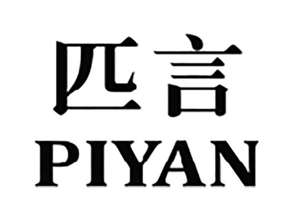 匹言