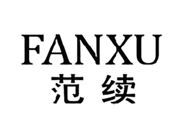 范续