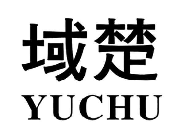 域楚