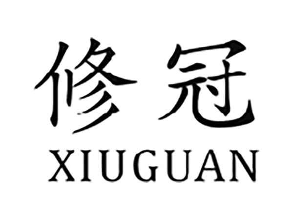 修冠