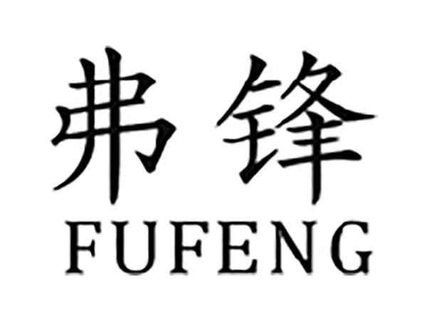 弗锋