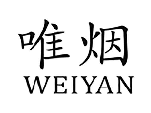 唯烟