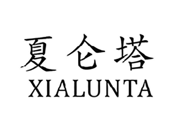 夏仑塔