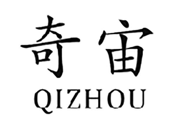 奇宙