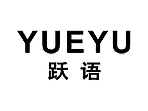 跃语