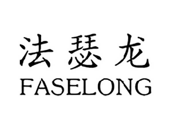 法瑟龙