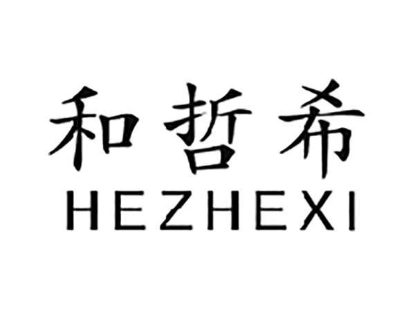和哲希