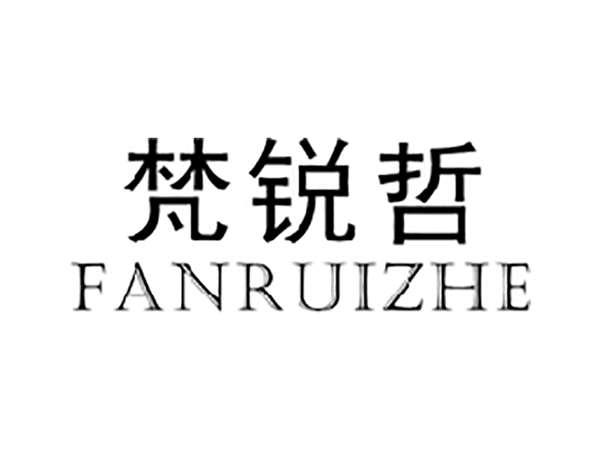 梵锐哲