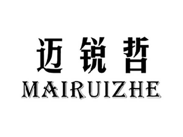 迈锐哲