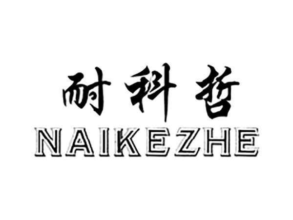 耐科哲