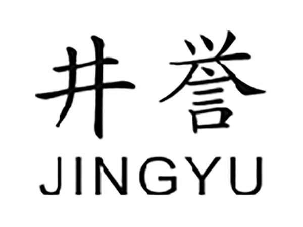 井誉