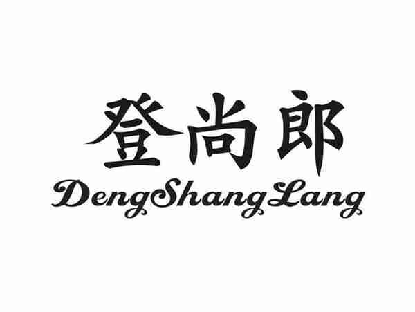 登尚郎