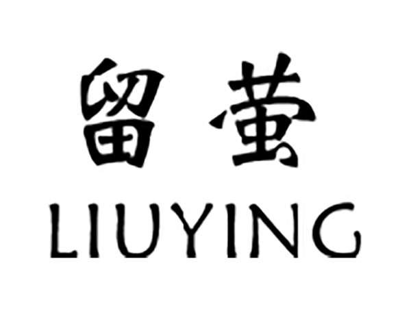 留萤