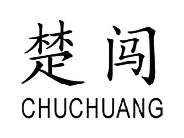 楚闯