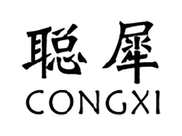 聪犀