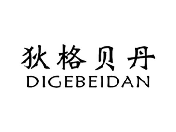 狄格贝丹