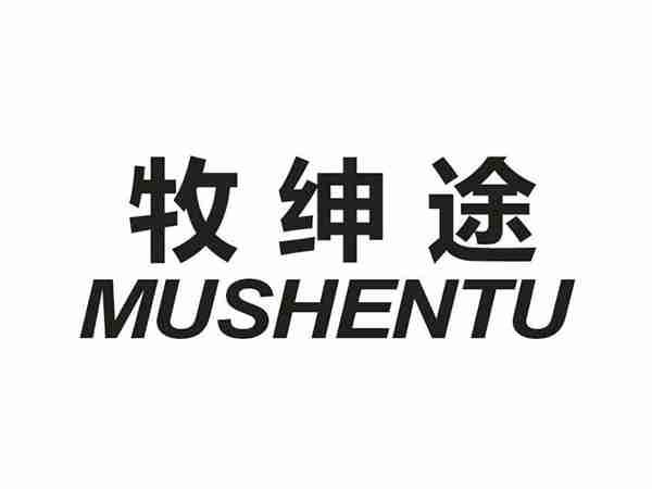 牧绅途