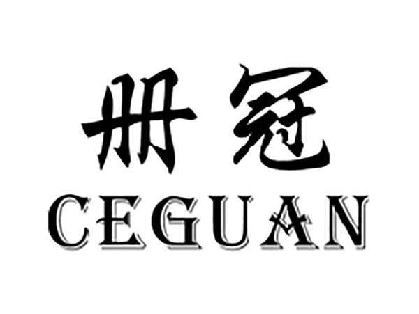 册冠
