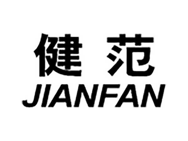 健范