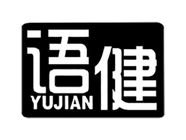 语健