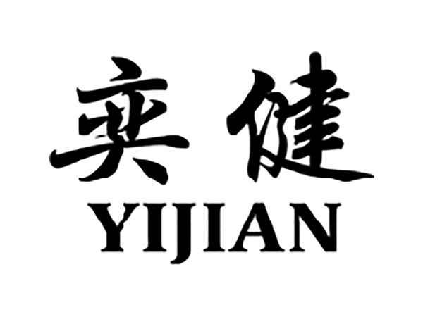 奕健
