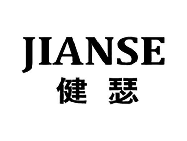 健瑟