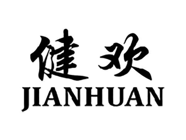 健欢