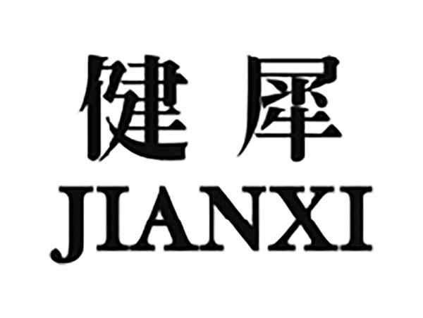 健犀