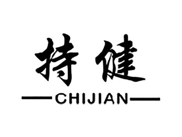 持健