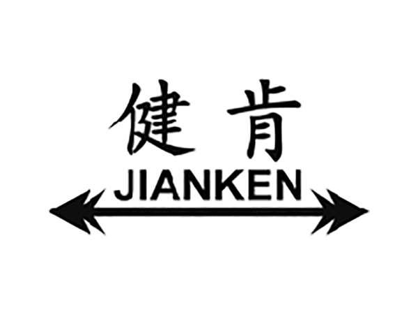 健肯