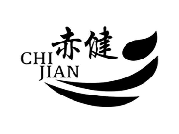 赤健