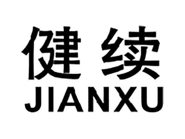 健续