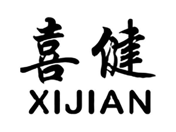 喜健