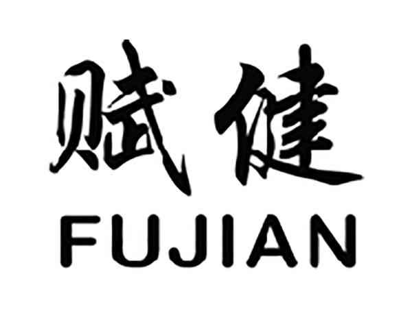 赋健