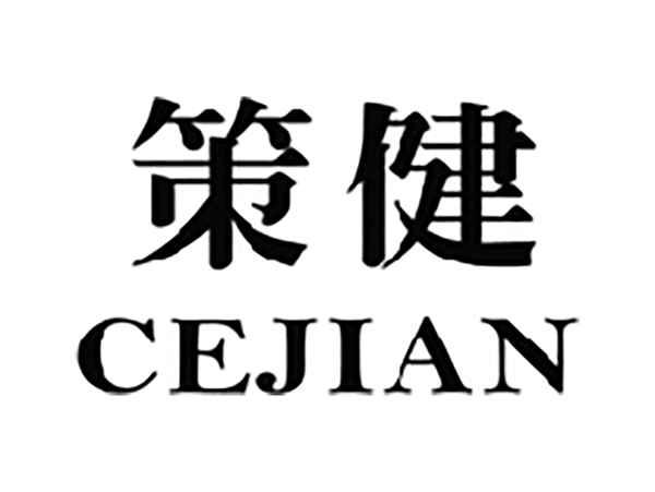 策健