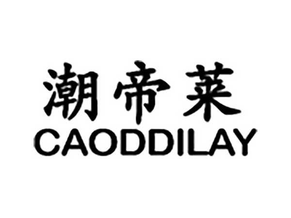 潮帝莱