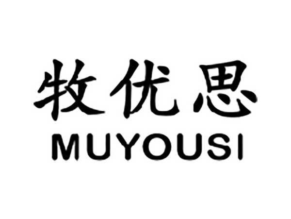 牧优思
