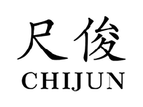 尺俊