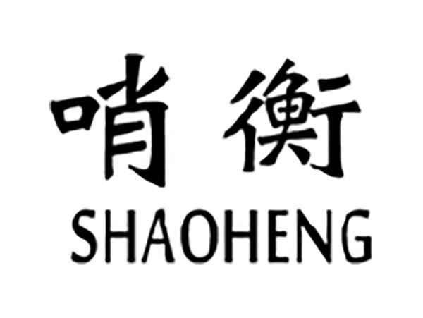哨衡