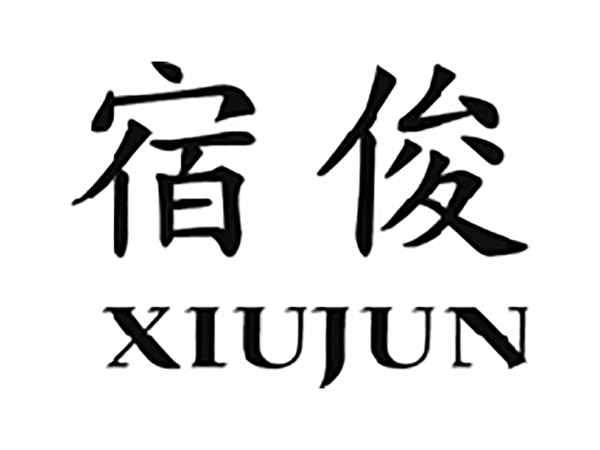 宿俊