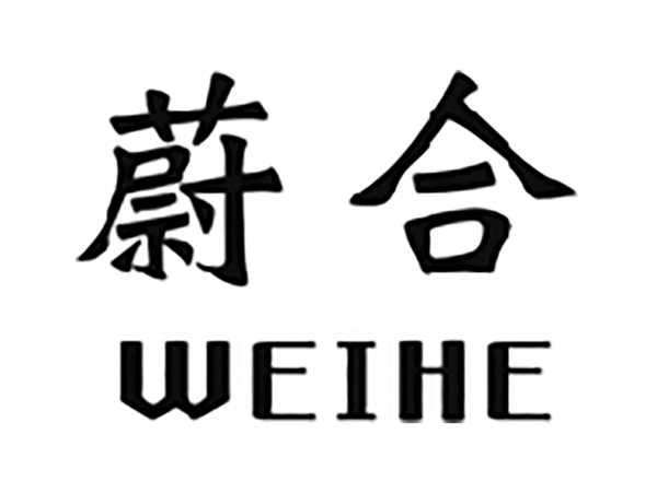 蔚合