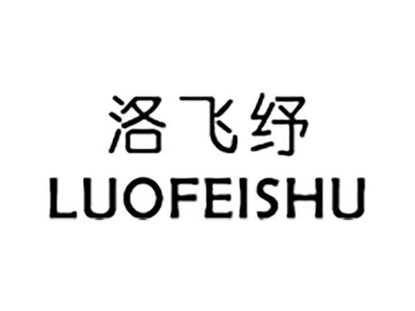 洛飞纾