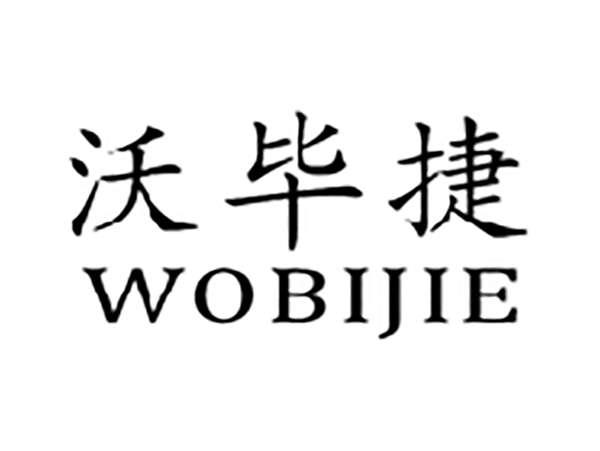 沃毕捷
