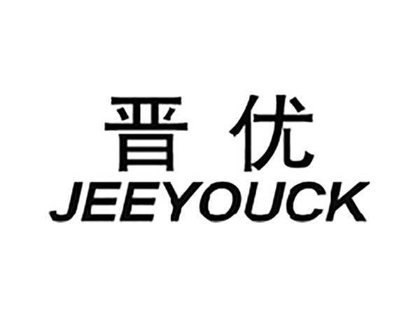 晋优