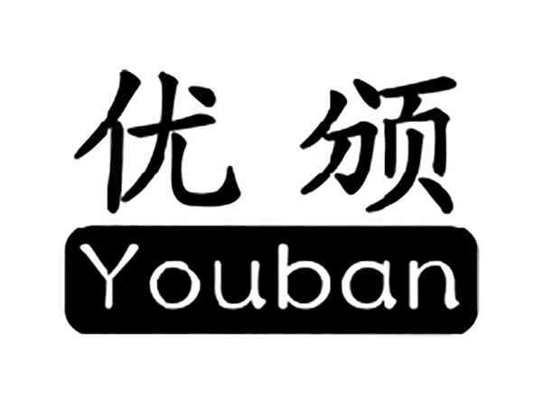 优颁