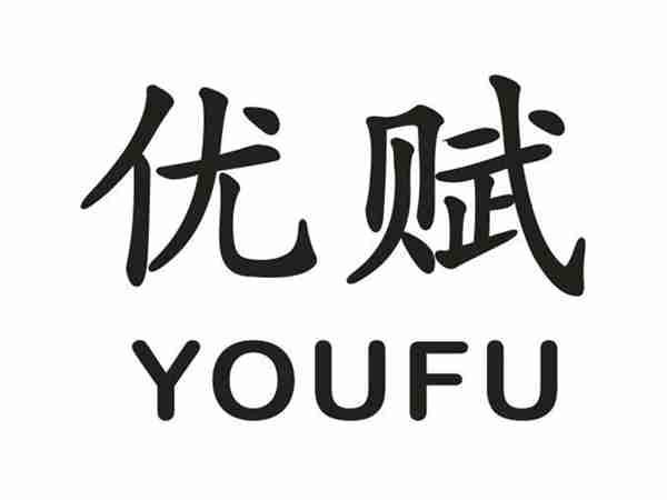 优赋