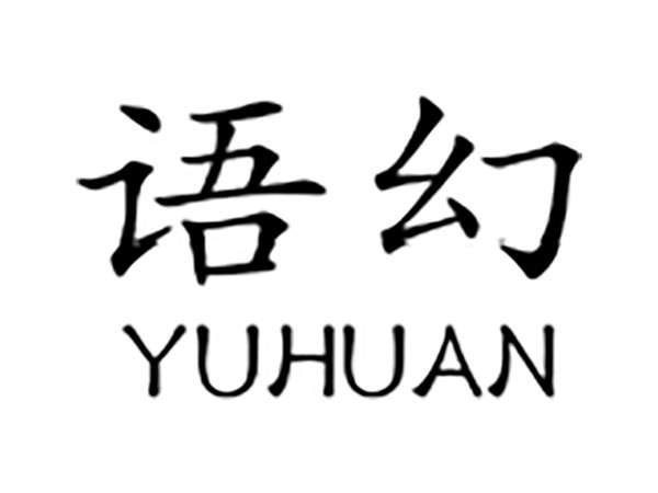 语幻
