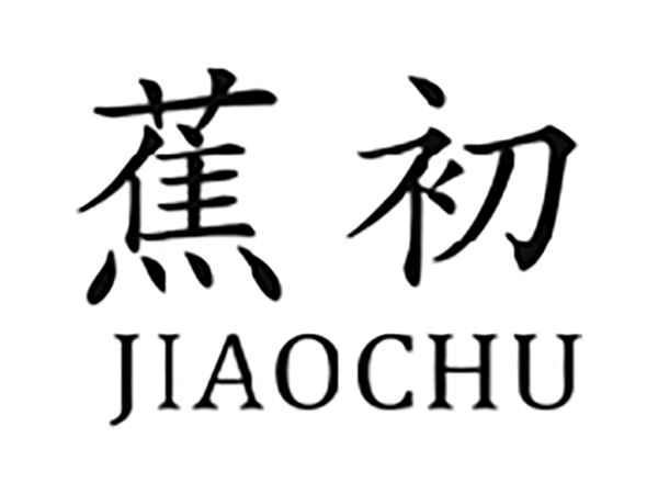 蕉初